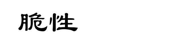 脆性