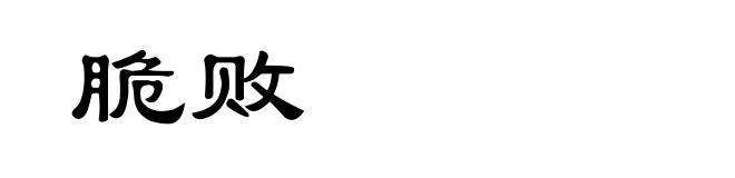 脆败