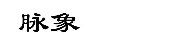 脉象