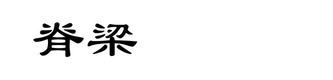 脊梁