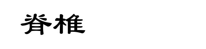 脊椎