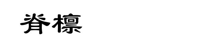 脊檩