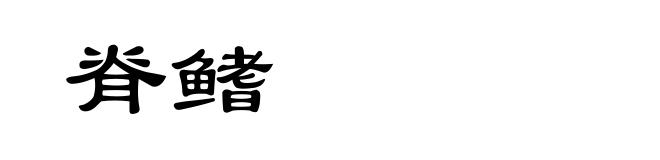 脊鳍