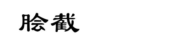 脍截