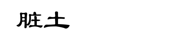 脏土