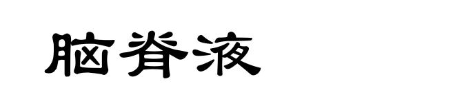 脑脊液