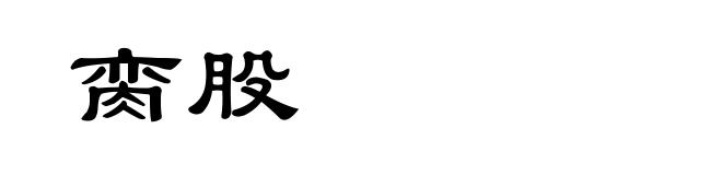 脔股