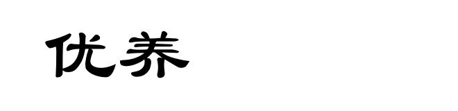 优养