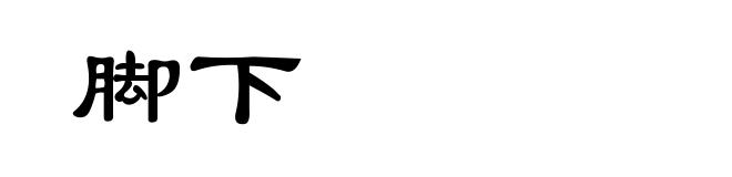 脚下