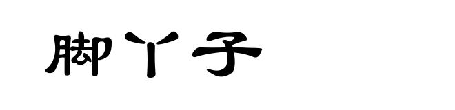 脚丫子