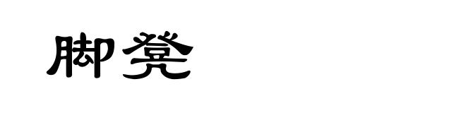 脚凳