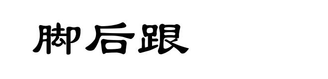 脚后跟