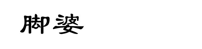 脚婆