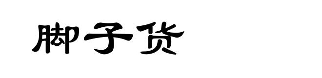 脚子货