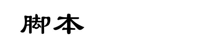 脚本