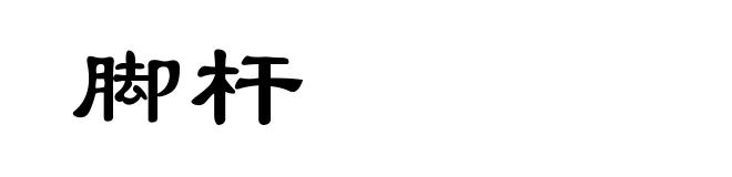 脚杆
