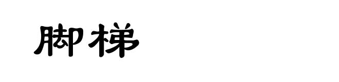 脚梯