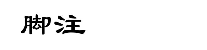 脚注