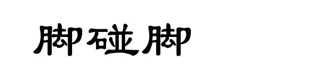 脚碰脚