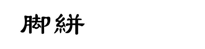 脚絣