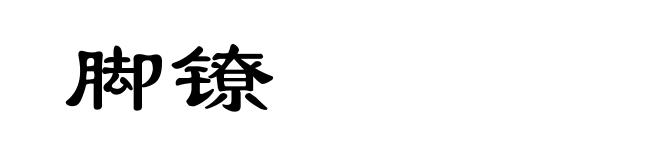 脚镣
