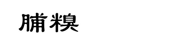 脯糗