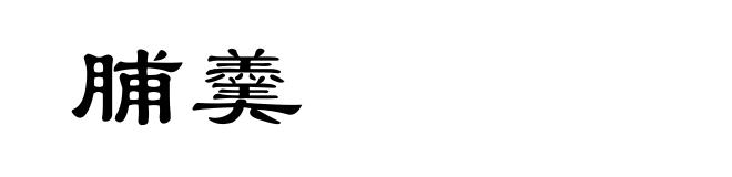 脯羹
