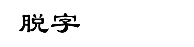 脱字