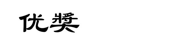 优奬
