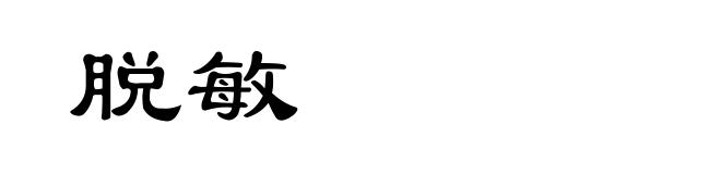 脱敏