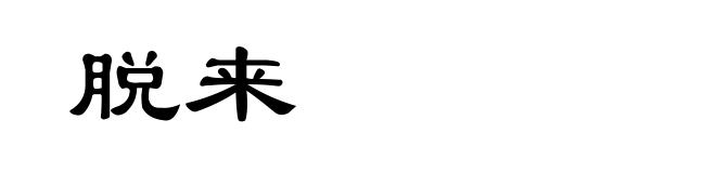 脱来