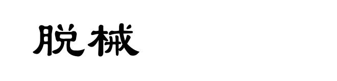 脱械