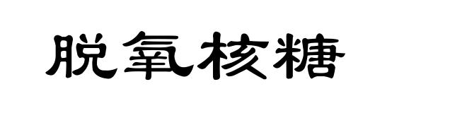 脱氧核糖