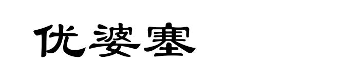 优婆塞