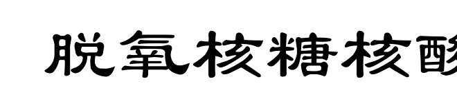脱氧核糖核酸