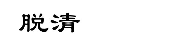 脱清
