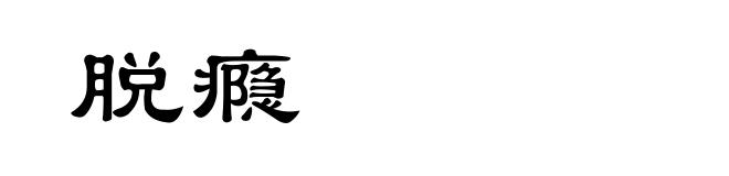脱瘾