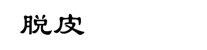 脱皮