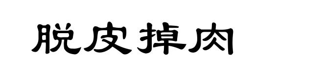 脱皮掉肉