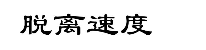 脱离速度