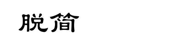 脱简