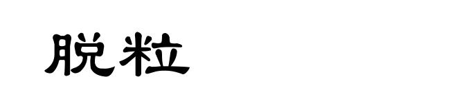脱粒
