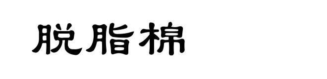 脱脂棉