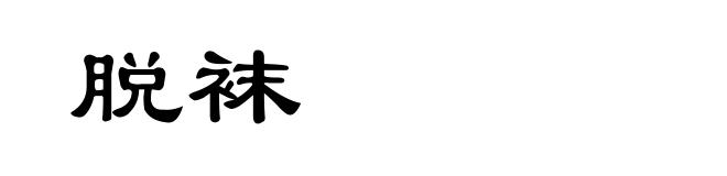 脱袜