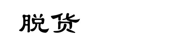 脱货