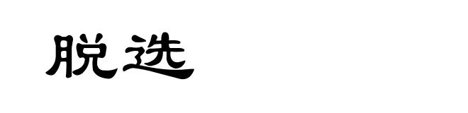 脱选