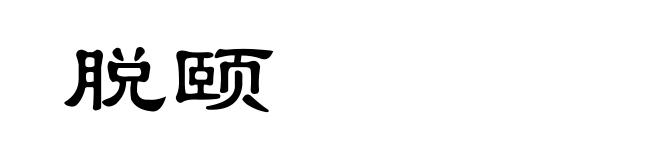 脱颐