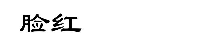 脸红