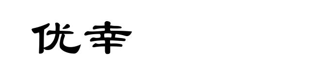 优幸