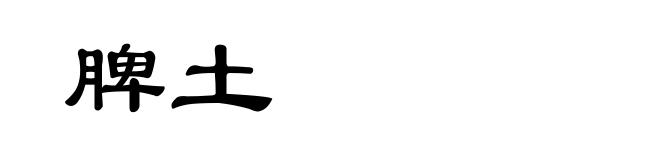 脾土